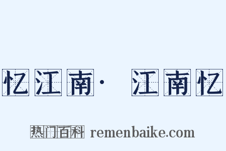忆江南·江南忆是什么意思的图片